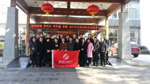 華信行-2017年度-員工團建-年初戰(zhàn)略會議