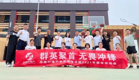 華信行-2021年度-員工團(tuán)建-趣味運(yùn)動(dòng)會(huì)