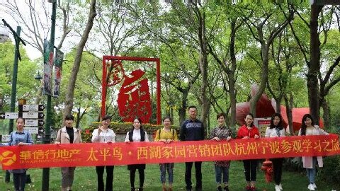 華信行-2018年度-員工培訓-西湖家園團隊杭州寧波參觀學習