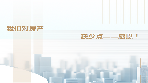 我們對(duì)房產(chǎn)缺少點(diǎn)感恩！