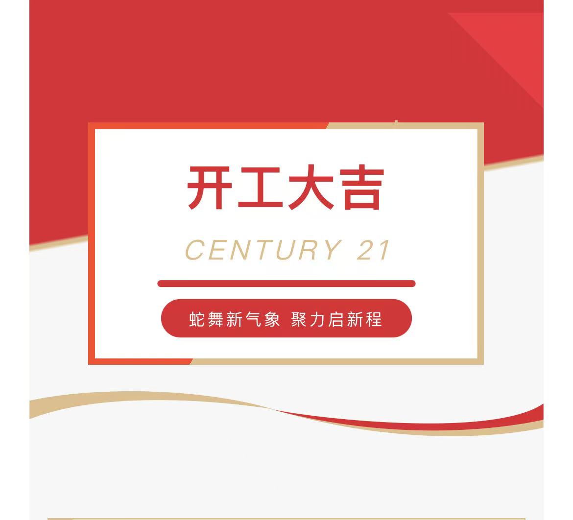 20250205-蛇舞新氣象，聚力啟新程 | 新紀(jì)元不動(dòng)產(chǎn)2025開(kāi)工大吉！